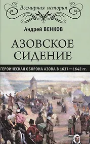 Купить Азовское сидение. Героическая оборона Азова в 1637-1642 гг. — Фото №1