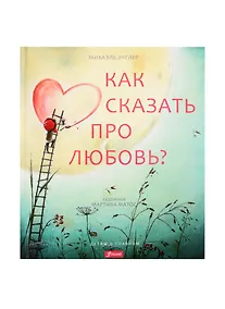 Купить Как сказать про любовь? — Фото №1