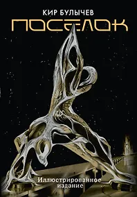 Купить Поселок (с иллюстрациями А. Т. Фоменко) — Фото №1