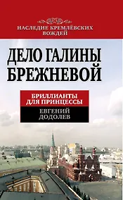Купить Дело Галины Брежневой. Бриллианты для принцессы — Фото №1