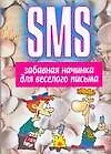 Купить SMS: Забавная начинка для веселого письма — Фото №1