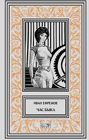 Купить Час Быка. Пять картин. Роман, рассказ — Фото №1