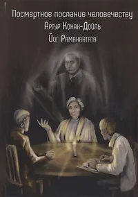 Купить Посмертное послание человечеству — Фото №1