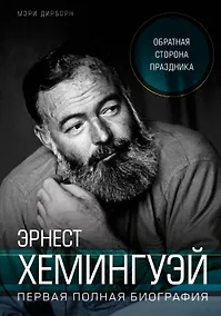 Купить Эрнест Хемингуэй. Обратная сторона праздника. Первая полная биография — Фото №1