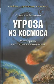 Купить Угроза из космоса. Метеориты в истории человечества — Фото №1