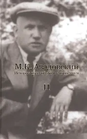 Купить История русской фольклористики В 2 тт. Т. 2 (2 изд.) Азадовский — Фото №1