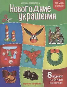 Купить Новогодние украшения:книжка-вырезалка — Фото №1