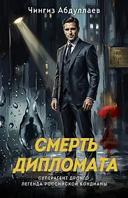 Купить Смерть дипломата — Фото №1