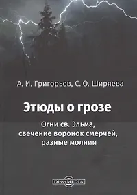 Купить Этюды о грозе: Огни св. Эльма, свечение воронок смерчей, разные молнии: монография — Фото №1