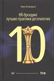 Купить HR-брендинг лучшие практики десятилетия (ДелБест) Осовицкая — Фото №1