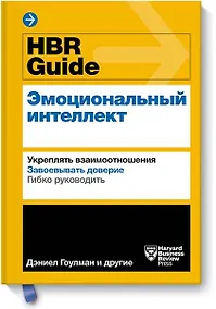 Купить HBR Guide. Эмоциональный интеллект — Фото №1