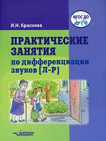 Купить Практические занятия по дифференциации звуков [Л-Р]: пособие для логопедической работы с детьми 5-7 лет — Фото №1