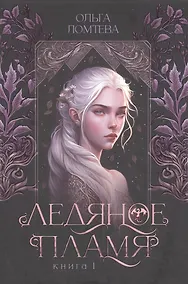 Купить Ледяное пламя — Фото №1