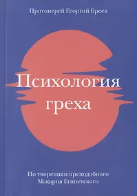 Купить Психология греха. По творениям преподобного Макария Египетского — Фото №1