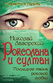 Купить Роксолана и султан. Последняя тайна роковой любви — Фото №1