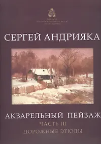 Купить Акварельный пейзаж. Часть III. Дорожные этюды. Учебно-методическое пособие — Фото №1