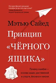 Купить Принцип "чёрного ящика". Почему ошибки — основа наших достижений в спорте, бизнесе и жизни — Фото №1