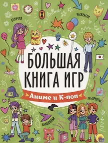 Купить Большая книга игр. Аниме и к-поп — Фото №1