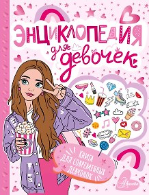 Купить Энциклопедия для девочек — Фото №1