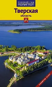 Купить Тверская область: Путеводитель — Фото №1