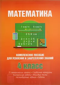 Купить Математика. 4 класс. Комплексное пособие для усвоения и закрепления знаний — Фото №1