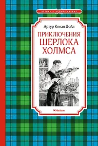Купить Приключения Шерлока Холмса — Фото №1