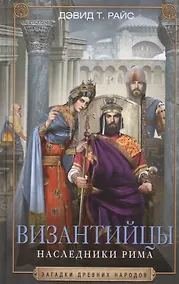 Купить Византийцы. Наследники Рима — Фото №1