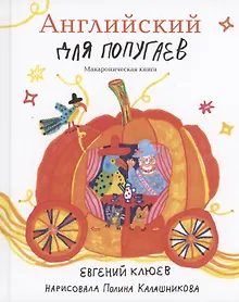 Купить Английский для попугаев. Карета — Фото №1