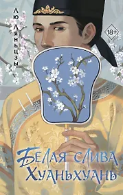 Купить Белая слива Хуаньхуань (#2) — Фото №1