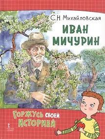 Купить Иван Мичурин — Фото №1