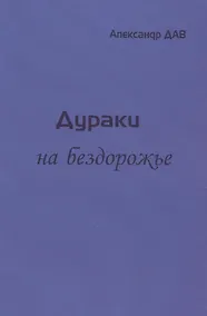 Купить Дураки на бездорожье — Фото №1
