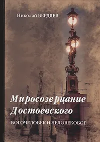 Купить Миросозерцание Достоевского — Фото №1