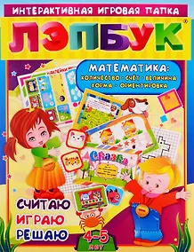 Купить Математика: Количество, счет, величина, форма, ориентировка. Считаю. Играю. Решаю. Для детей 4-5 лет — Фото №1
