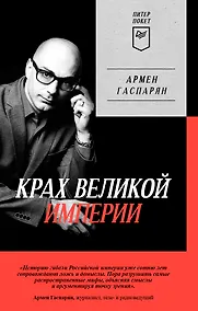 Купить Крах великой империи: загадочная история самой крупной геополитической катастрофы. Питер покет — Фото №1