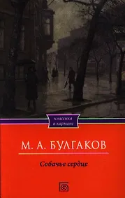 Купить Собачье сердце. Рассказы — Фото №1