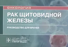 Купить Рак щитовидной железы: руководство для врачей — Фото №1
