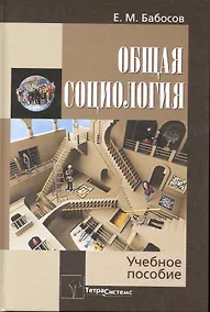 Купить Общая социология: Учебное пособие для студентов вузов — Фото №1