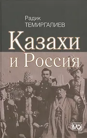 Купить Казахи и Россия — Фото №1