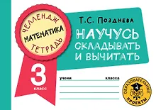 Купить Математика. Научусь складывать и вычитать. 3 класс — Фото №1
