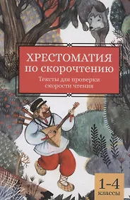 Купить Хрестоматия по скорочтению: 1-4 классы: тексты для проверки скорости чтения — Фото №1