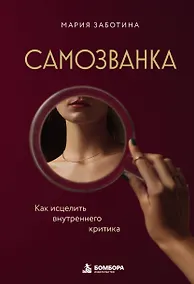 Купить Самозванка. Как исцелить внутреннего критика — Фото №1