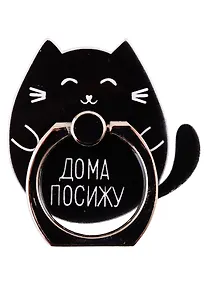 Купить Держатель-кольцо для телефона Котик Дома посижу (металл) (коробка) — Фото №1