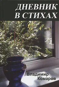 Купить Дневник в стихах — Фото №1