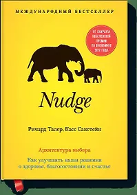 Купить Nudge. Архитектура выбора — Фото №1