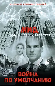 Купить Война по умолчанию — Фото №1