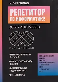 Купить Репетитор по информатике для 7-9 классов — Фото №1