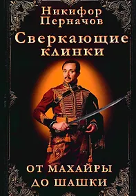 Купить Сверкающие клинки, от махайры до шашки. Иллюстрированное оружейное повествование — Фото №1