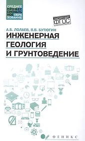 Купить Инженерная геология и грунтоведение: учеб.пособие — Фото №1