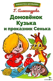Купить Домовенок Кузька и проказник Сенька. Библиотека школьника — Фото №1
