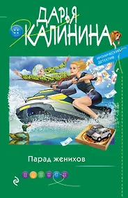 Купить Парад женихов — Фото №1